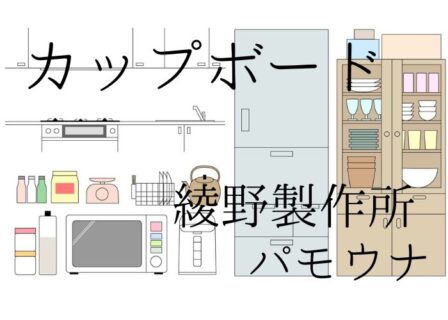 【カップボード】パモウナと綾野の食器棚の比較・選び方